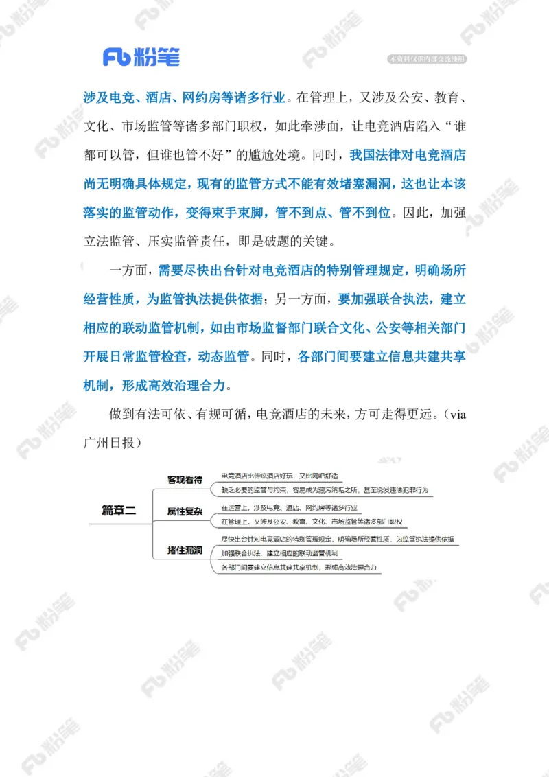 2023.02.16电竞酒店（标注版）_2026考公资料_（10）粉笔_2025粉笔国考省考980（课＋笔记）_粉笔980（25多省）_1、粉笔时政_2、F晨读时政_2023年_02月