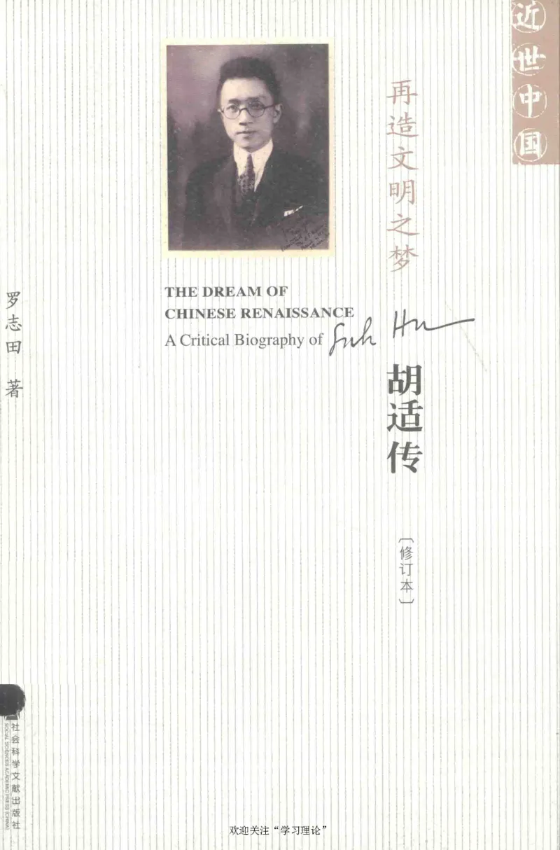 再造文明之梦胡适传修订本_绝版书_天涯系列_天涯神贴高阶合集_稀缺内容_领导人物传记大全