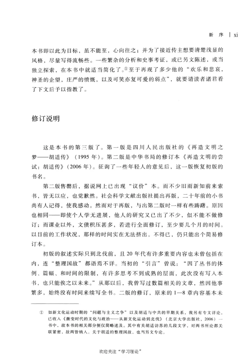 再造文明之梦胡适传修订本_绝版书_天涯系列_天涯神贴高阶合集_稀缺内容_领导人物传记大全