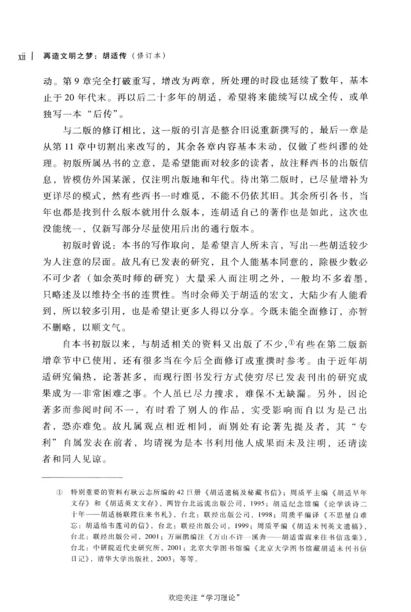 再造文明之梦胡适传修订本_绝版书_天涯系列_天涯神贴高阶合集_稀缺内容_领导人物传记大全
