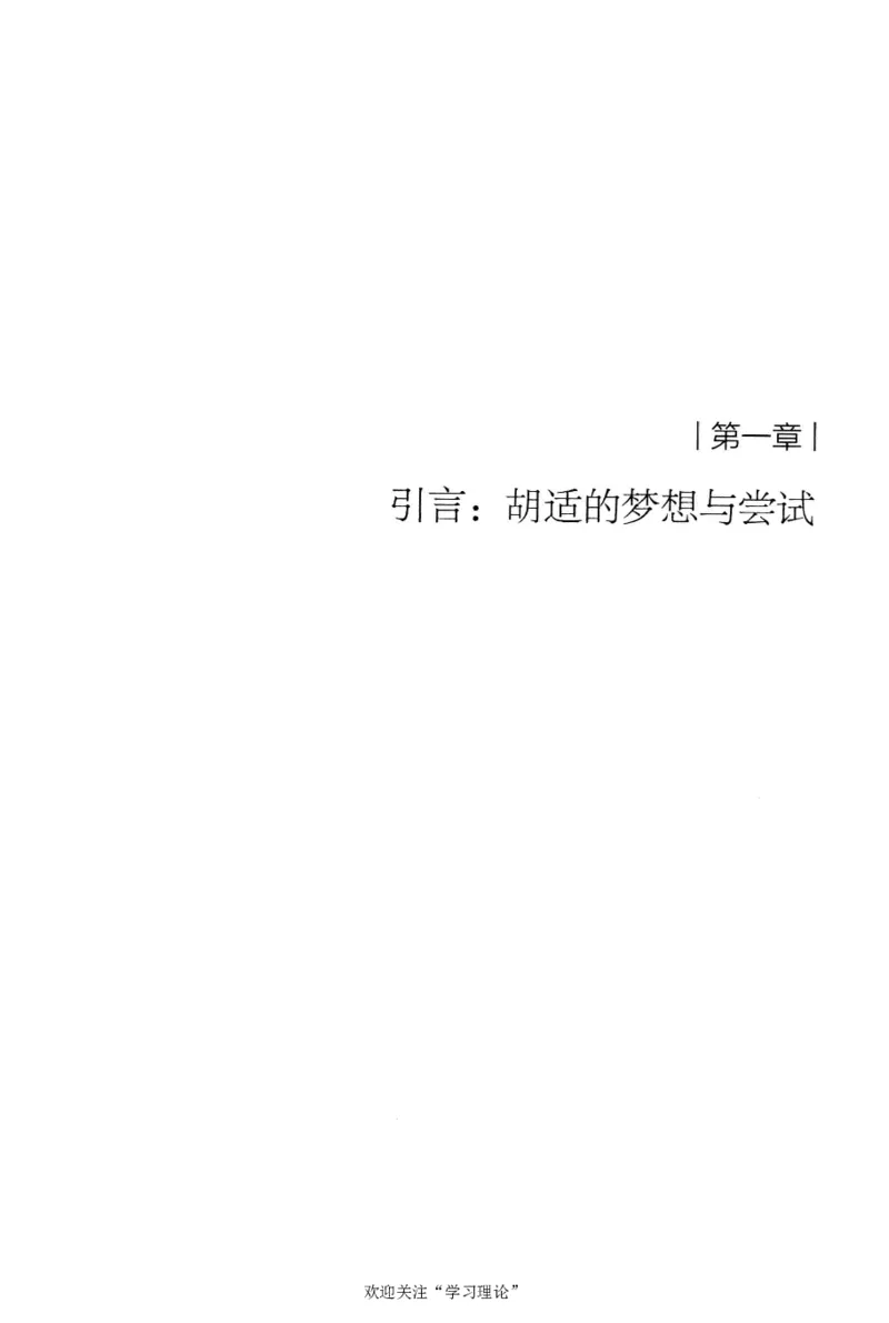 再造文明之梦胡适传修订本_绝版书_天涯系列_天涯神贴高阶合集_稀缺内容_领导人物传记大全