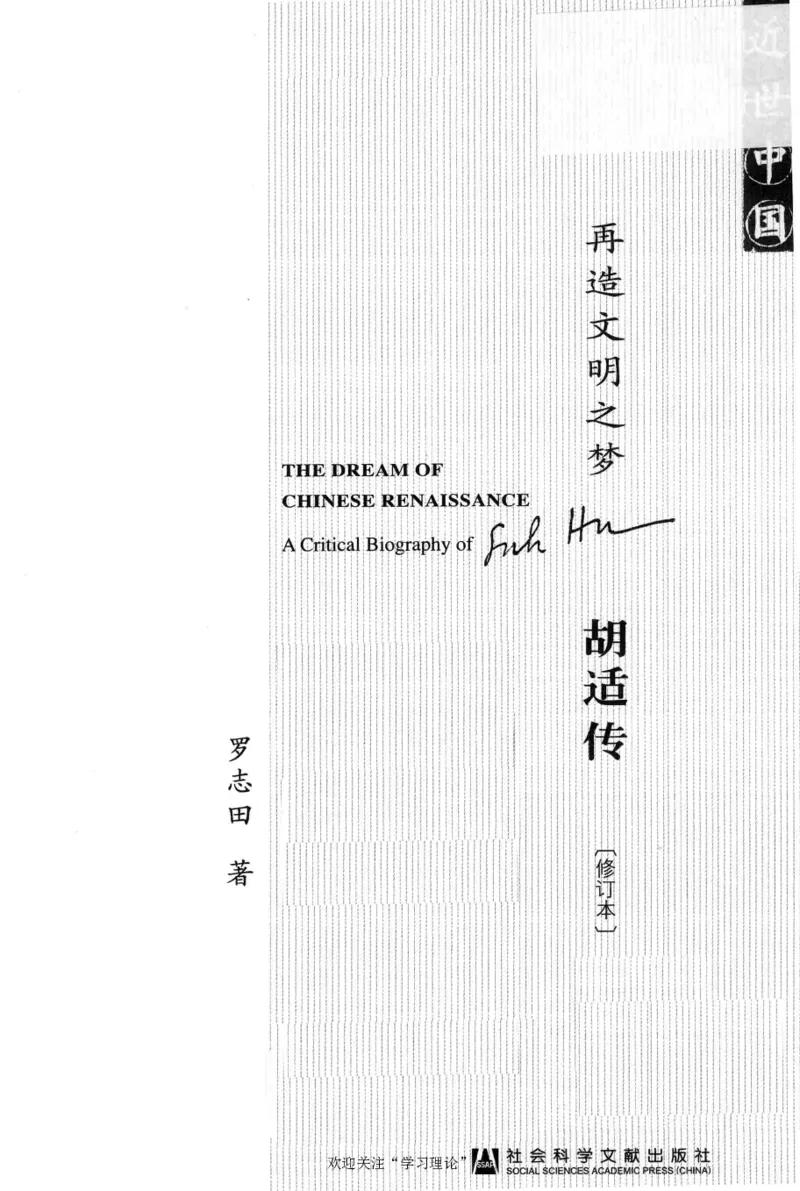 再造文明之梦胡适传修订本_绝版书_天涯系列_天涯神贴高阶合集_稀缺内容_领导人物传记大全