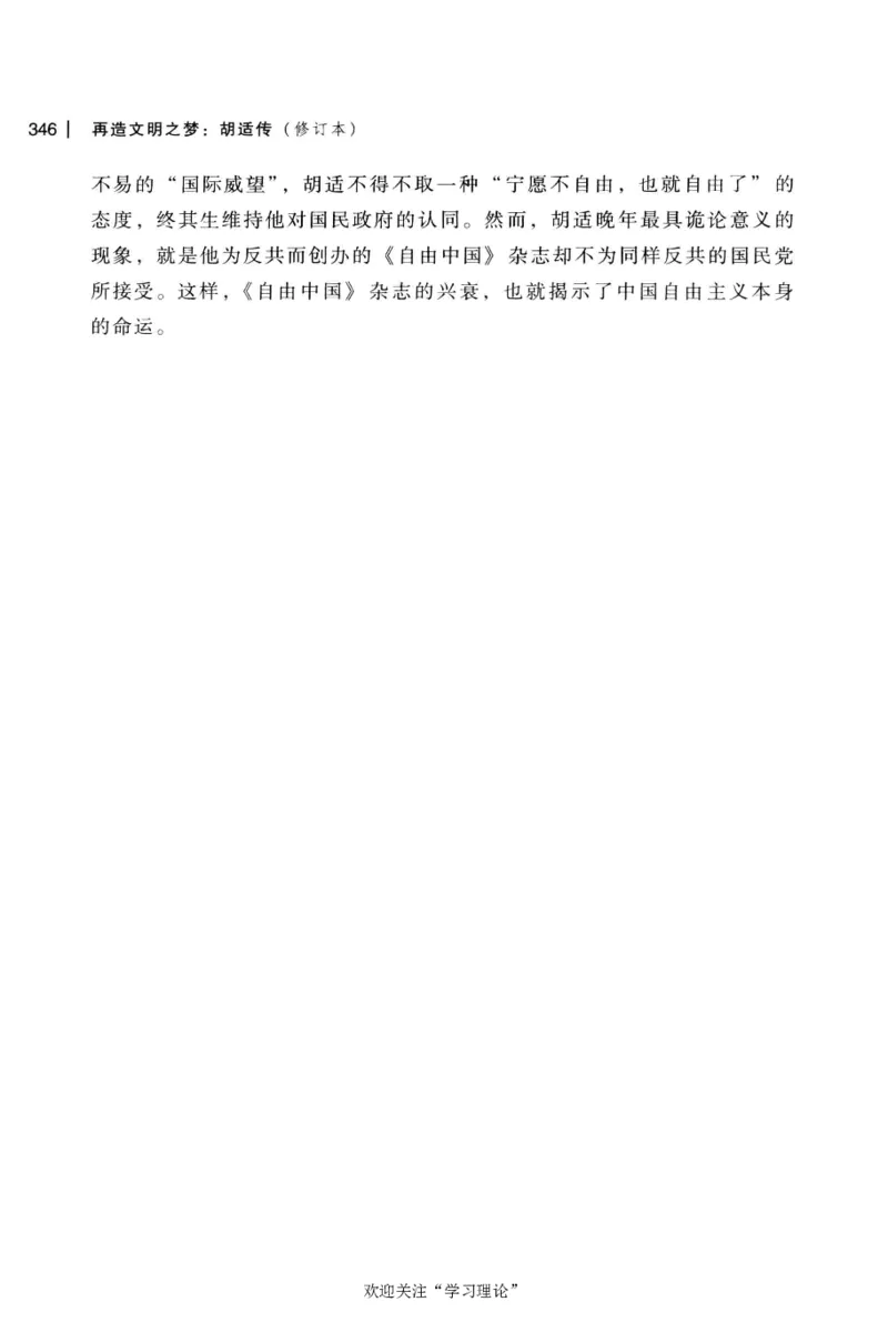 再造文明之梦胡适传修订本_绝版书_天涯系列_天涯神贴高阶合集_稀缺内容_领导人物传记大全