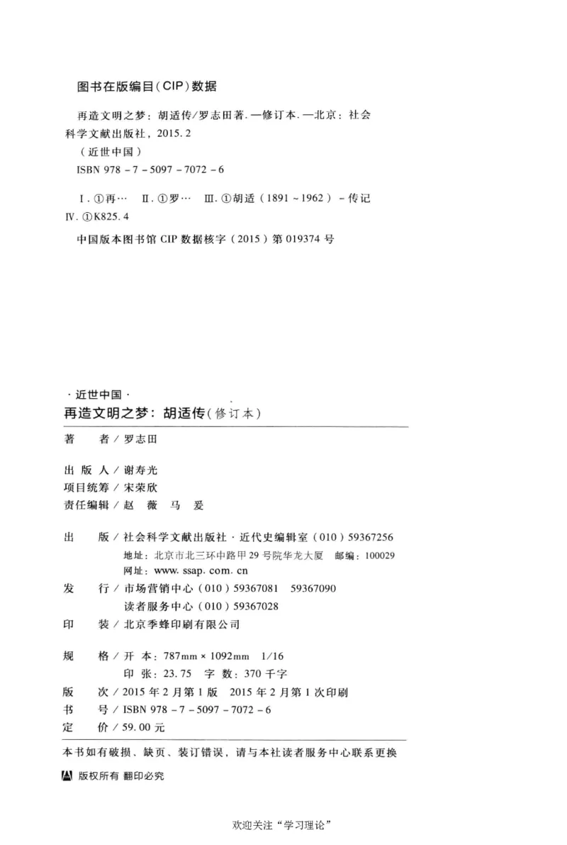 再造文明之梦胡适传修订本_绝版书_天涯系列_天涯神贴高阶合集_稀缺内容_领导人物传记大全