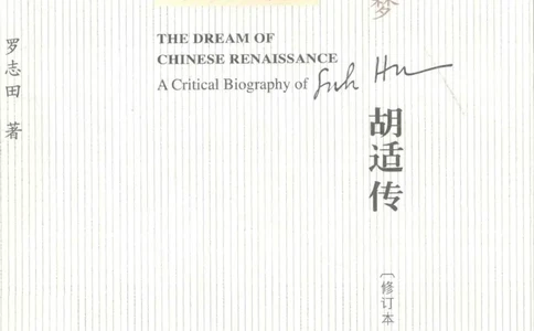 再造文明之梦胡适传修订本_绝版书_天涯系列_天涯神贴高阶合集_稀缺内容_领导人物传记大全