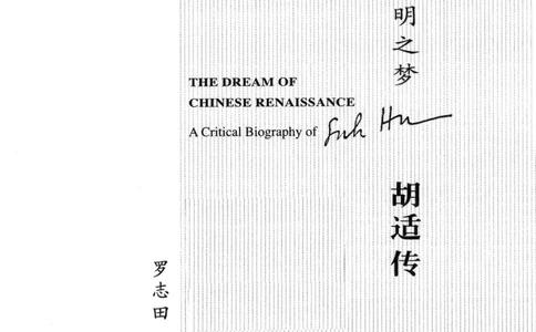 再造文明之梦胡适传修订本_绝版书_天涯系列_天涯神贴高阶合集_稀缺内容_领导人物传记大全