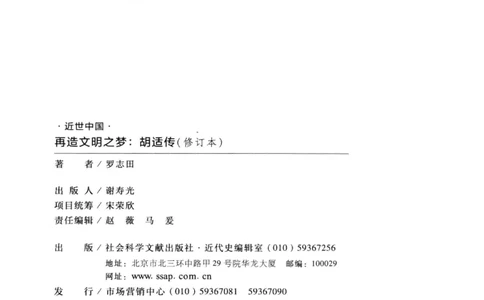 再造文明之梦胡适传修订本_绝版书_天涯系列_天涯神贴高阶合集_稀缺内容_领导人物传记大全