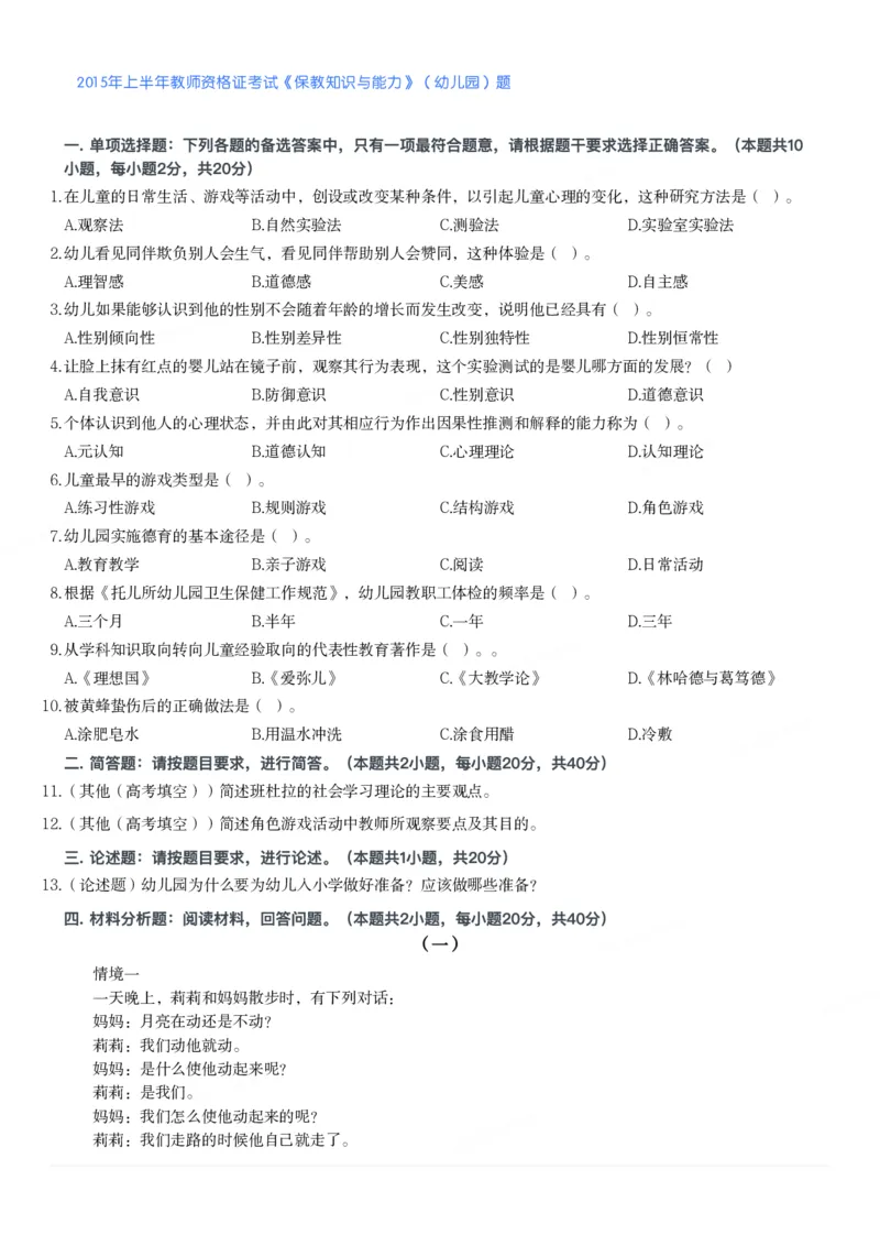 2015年上半年教师资格证考试《保教知识与能力》（幼儿园）题_教资_33教资笔试历年真题汇总（科一+科二+科三）_教资笔试-历年真题丨2012年-2025年笔试科目一、科目二真题汇总