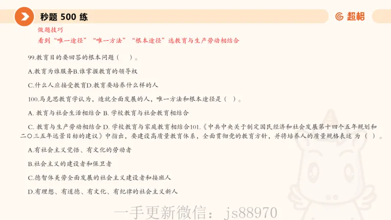 PPT_教资_CG26上教资笔试中学_0226上中学-教育知识与能力（更新中）_01单选核心考点库+单选秒题500练_讲义