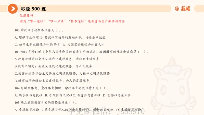 PPT_教资_CG26上教资笔试中学_0226上中学-教育知识与能力（更新中）_01单选核心考点库+单选秒题500练_讲义