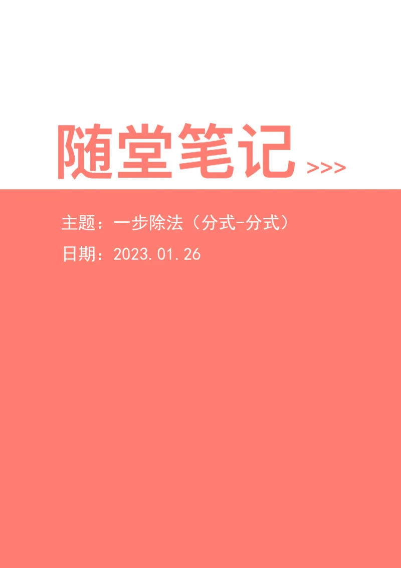 2023-01-26-随堂笔记一步除法（分式-分式）_2026考公资料_超格合集_数资高照合集_速算高照资料分析速算大练兵_笔记