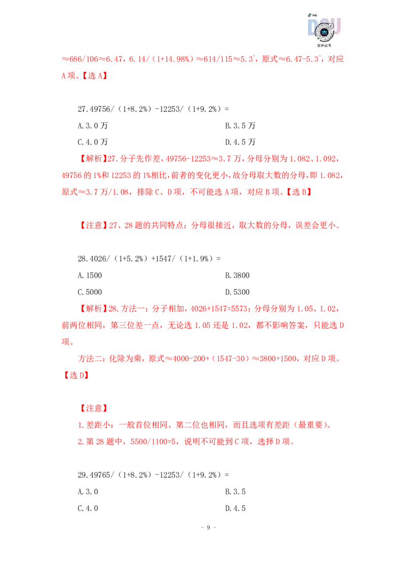 2023-01-26-随堂笔记一步除法（分式-分式）_2026考公资料_超格合集_数资高照合集_速算高照资料分析速算大练兵_笔记