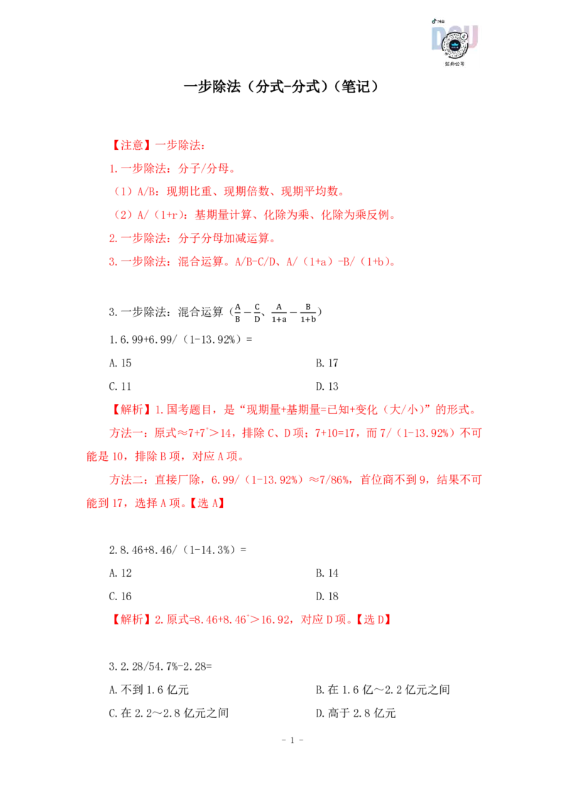 2023-01-26-随堂笔记一步除法（分式-分式）_2026考公资料_超格合集_数资高照合集_速算高照资料分析速算大练兵_笔记