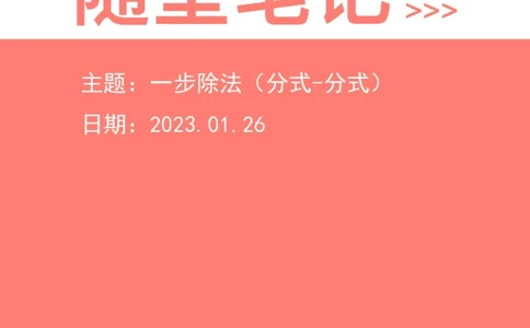 2023-01-26-随堂笔记一步除法（分式-分式）_2026考公资料_超格合集_数资高照合集_速算高照资料分析速算大练兵_笔记