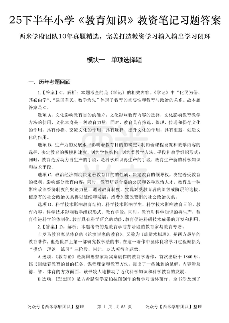 25下-小学教育知识-笔记习题答案_教资_25下资料合集二_2025下一轮学霸笔记_2025下小学科一科二笔记+习题