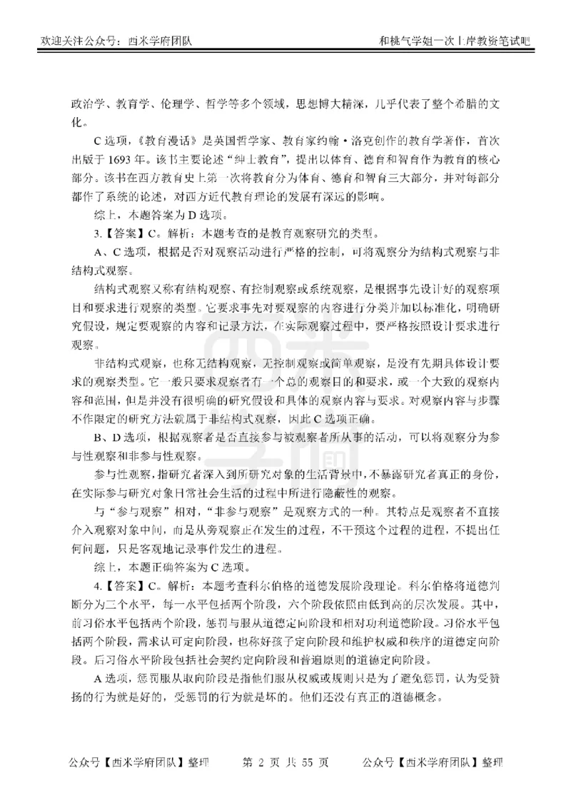 25下-小学教育知识-笔记习题答案_教资_25下资料合集二_2025下一轮学霸笔记_2025下小学科一科二笔记+习题
