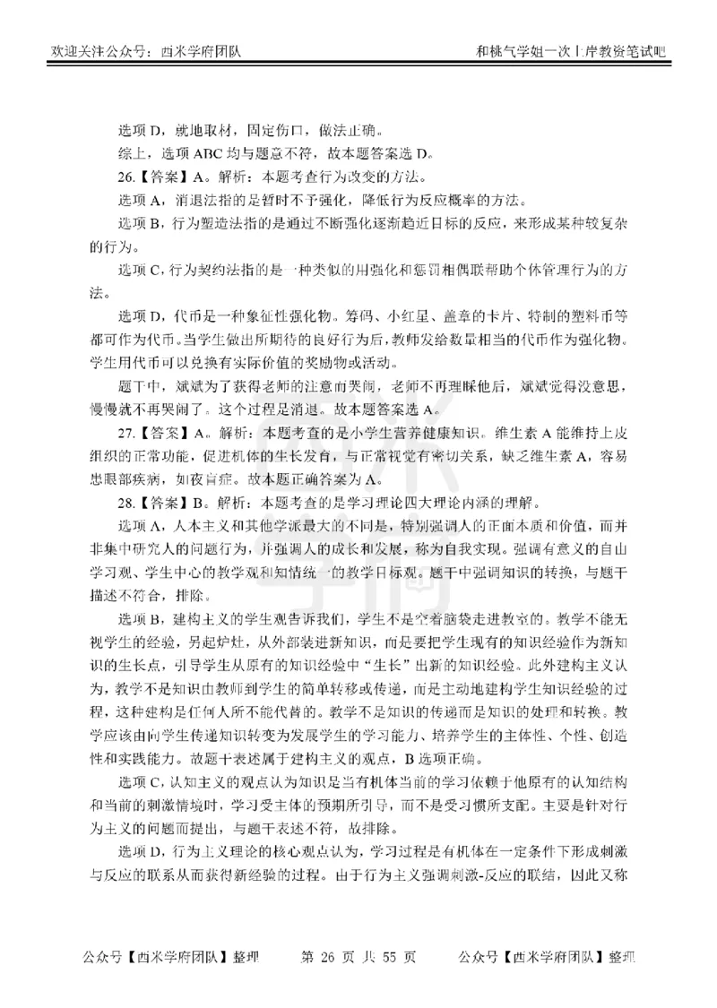 25下-小学教育知识-笔记习题答案_教资_25下资料合集二_2025下一轮学霸笔记_2025下小学科一科二笔记+习题
