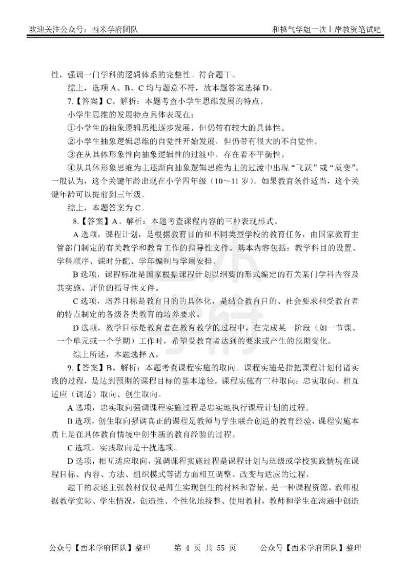 25下-小学教育知识-笔记习题答案_教资_25下资料合集二_2025下一轮学霸笔记_2025下小学科一科二笔记+习题