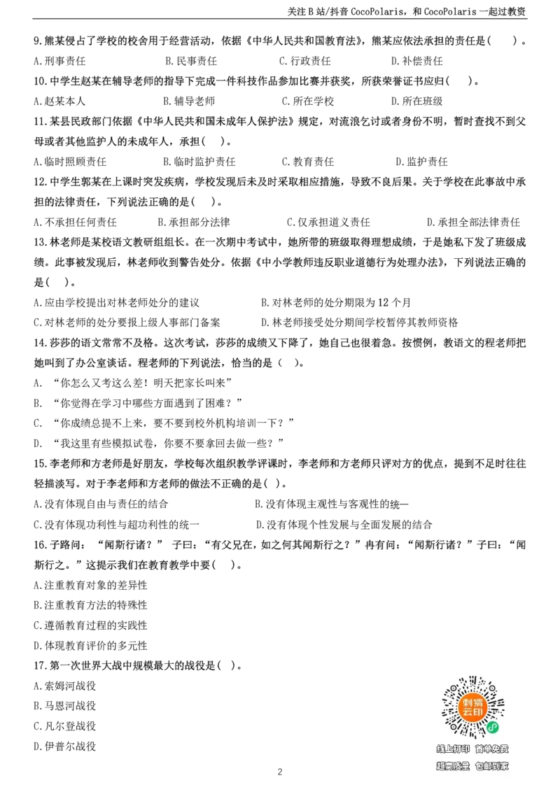 2023下中学科一综合素质真题及解析_教资_2026上半年中学教资笔试（更新中）_0926上coco教资笔记（中小学）_26年上coco中学教资_26上中小学通用科一CocoPolarisの综合素质笔记