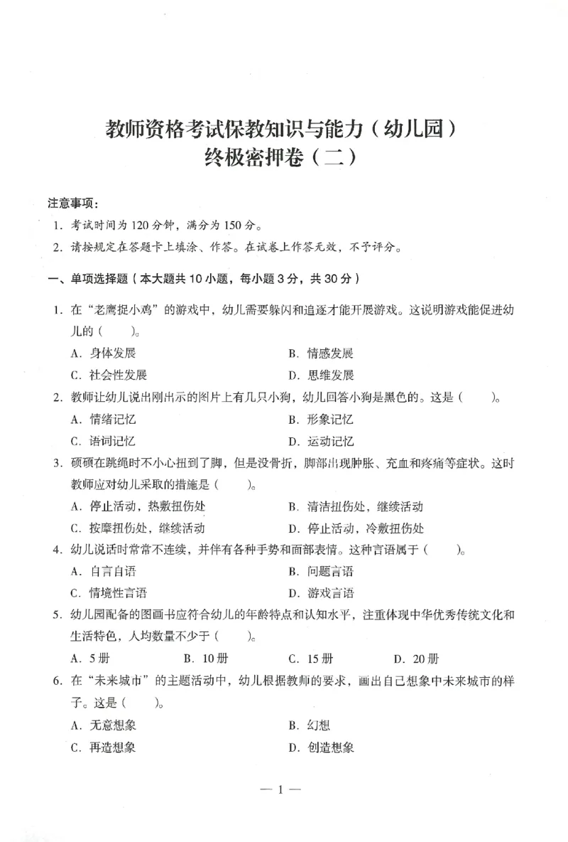 25下终极密押卷-幼儿-保教知识-卷2_教资_36🔥26上：各机构教资笔试押题汇总（西米学府汇总）_26上教资：幼儿押题汇总(1)_4.幼儿园-终极密押4套卷-Z公（完结）