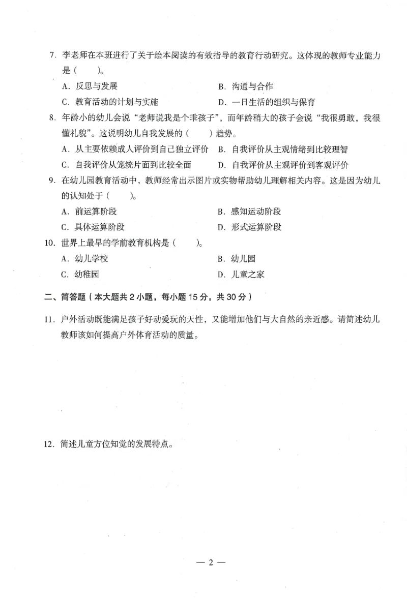 25下终极密押卷-幼儿-保教知识-卷2_教资_36🔥26上：各机构教资笔试押题汇总（西米学府汇总）_26上教资：幼儿押题汇总(1)_4.幼儿园-终极密押4套卷-Z公（完结）