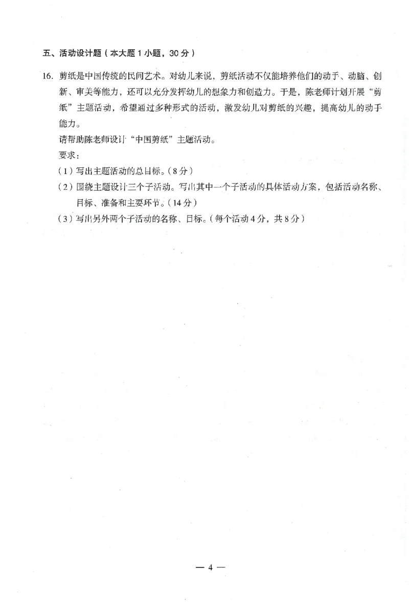 25下终极密押卷-幼儿-保教知识-卷2_教资_36🔥26上：各机构教资笔试押题汇总（西米学府汇总）_26上教资：幼儿押题汇总(1)_4.幼儿园-终极密押4套卷-Z公（完结）