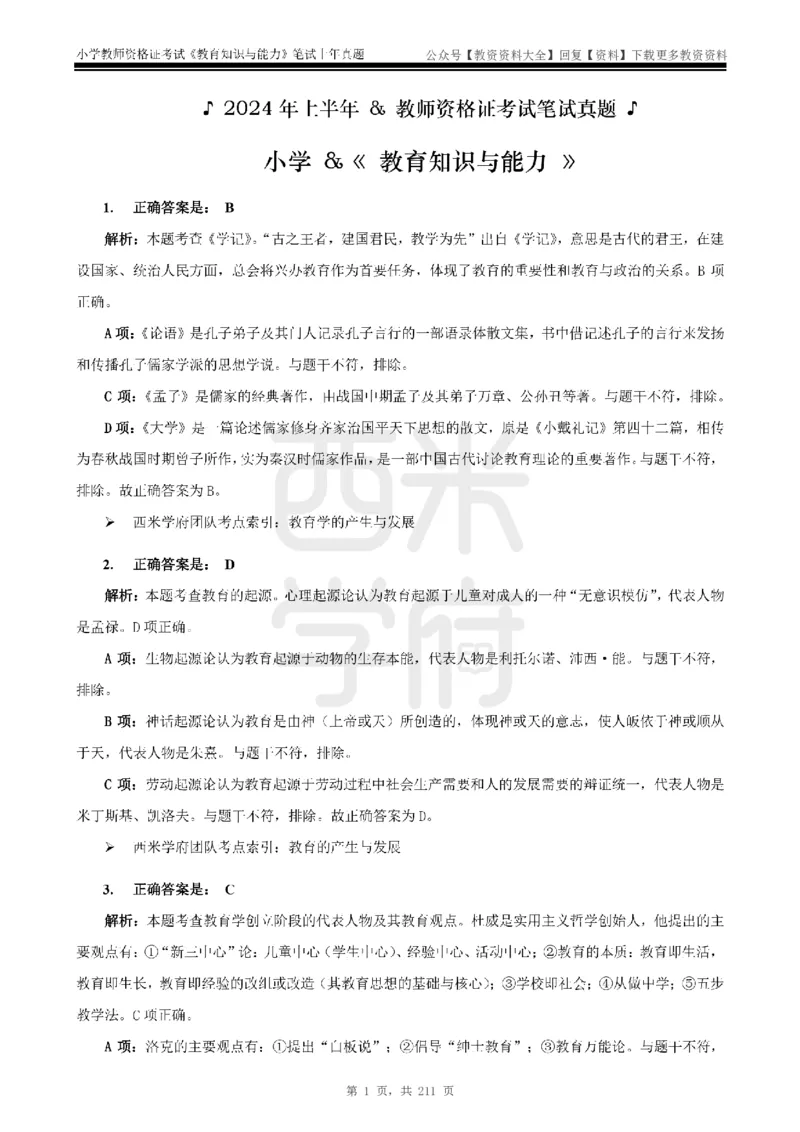 19年-24年真题答案-小学-教育知识_教资_初高中2026教资_25下教师资格证_9.2025下教资Coco中小学科一科二_coco教资_25下小学科二CocoPolarisの小学教育知识与能力笔记