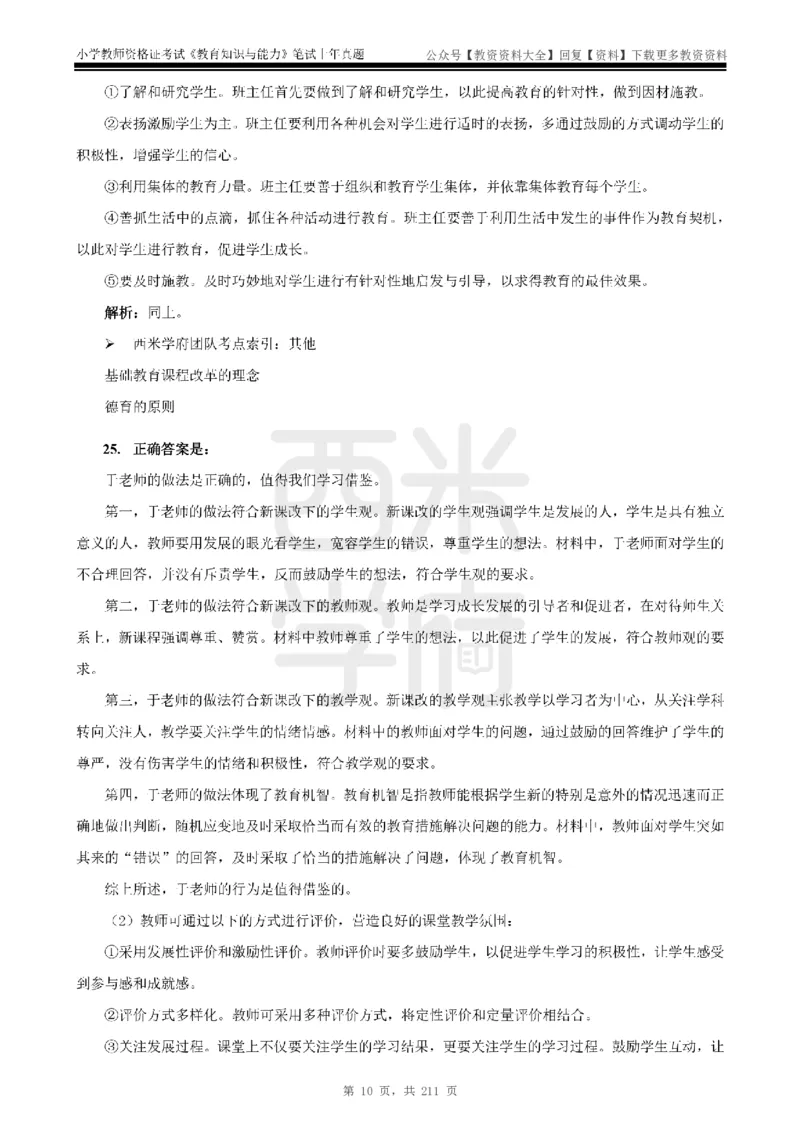 19年-24年真题答案-小学-教育知识_教资_初高中2026教资_25下教师资格证_9.2025下教资Coco中小学科一科二_coco教资_25下小学科二CocoPolarisの小学教育知识与能力笔记