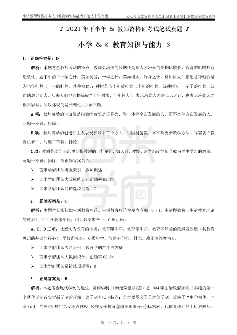 19年-24年真题答案-小学-教育知识_教资_初高中2026教资_25下教师资格证_9.2025下教资Coco中小学科一科二_coco教资_25下小学科二CocoPolarisの小学教育知识与能力笔记