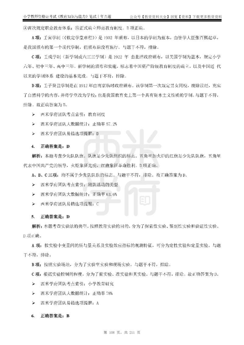 19年-24年真题答案-小学-教育知识_教资_初高中2026教资_25下教师资格证_9.2025下教资Coco中小学科一科二_coco教资_25下小学科二CocoPolarisの小学教育知识与能力笔记