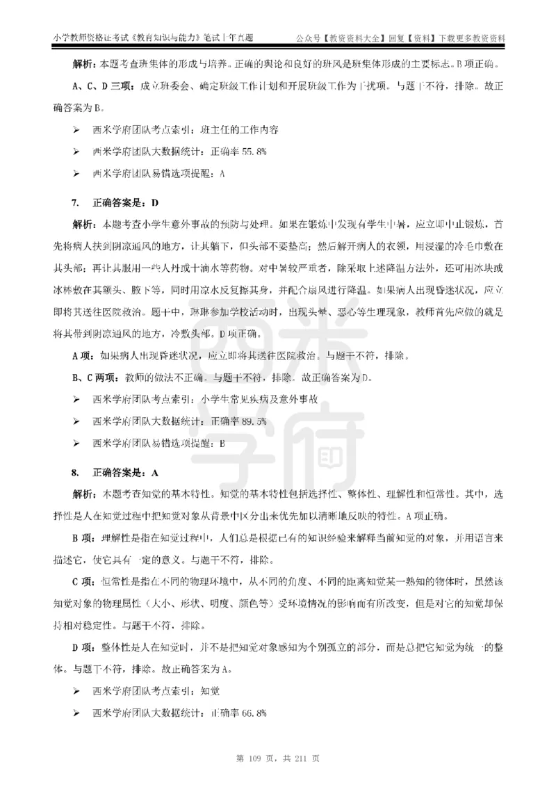 19年-24年真题答案-小学-教育知识_教资_初高中2026教资_25下教师资格证_9.2025下教资Coco中小学科一科二_coco教资_25下小学科二CocoPolarisの小学教育知识与能力笔记
