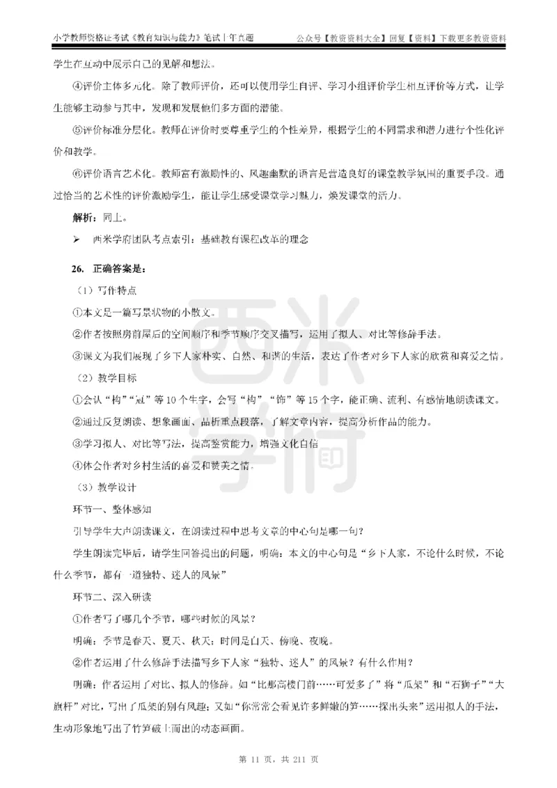 19年-24年真题答案-小学-教育知识_教资_初高中2026教资_25下教师资格证_9.2025下教资Coco中小学科一科二_coco教资_25下小学科二CocoPolarisの小学教育知识与能力笔记