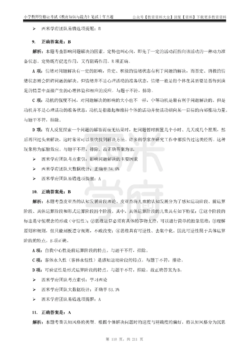 19年-24年真题答案-小学-教育知识_教资_初高中2026教资_25下教师资格证_9.2025下教资Coco中小学科一科二_coco教资_25下小学科二CocoPolarisの小学教育知识与能力笔记