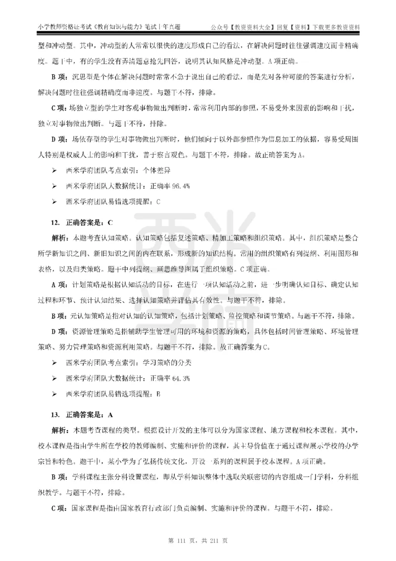 19年-24年真题答案-小学-教育知识_教资_初高中2026教资_25下教师资格证_9.2025下教资Coco中小学科一科二_coco教资_25下小学科二CocoPolarisの小学教育知识与能力笔记