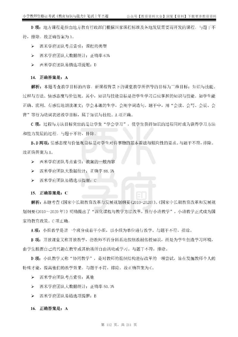 19年-24年真题答案-小学-教育知识_教资_初高中2026教资_25下教师资格证_9.2025下教资Coco中小学科一科二_coco教资_25下小学科二CocoPolarisの小学教育知识与能力笔记