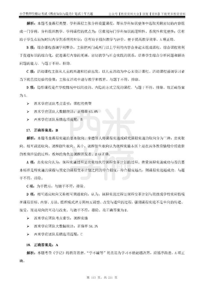 19年-24年真题答案-小学-教育知识_教资_初高中2026教资_25下教师资格证_9.2025下教资Coco中小学科一科二_coco教资_25下小学科二CocoPolarisの小学教育知识与能力笔记
