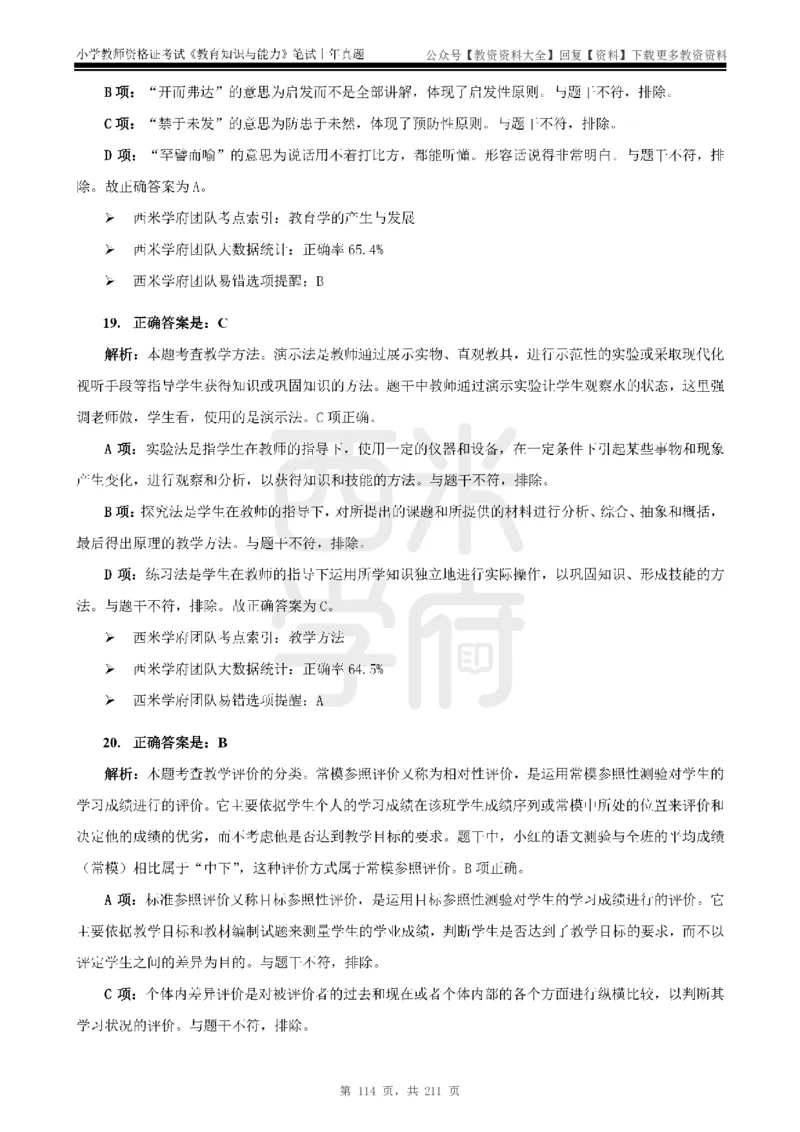 19年-24年真题答案-小学-教育知识_教资_初高中2026教资_25下教师资格证_9.2025下教资Coco中小学科一科二_coco教资_25下小学科二CocoPolarisの小学教育知识与能力笔记