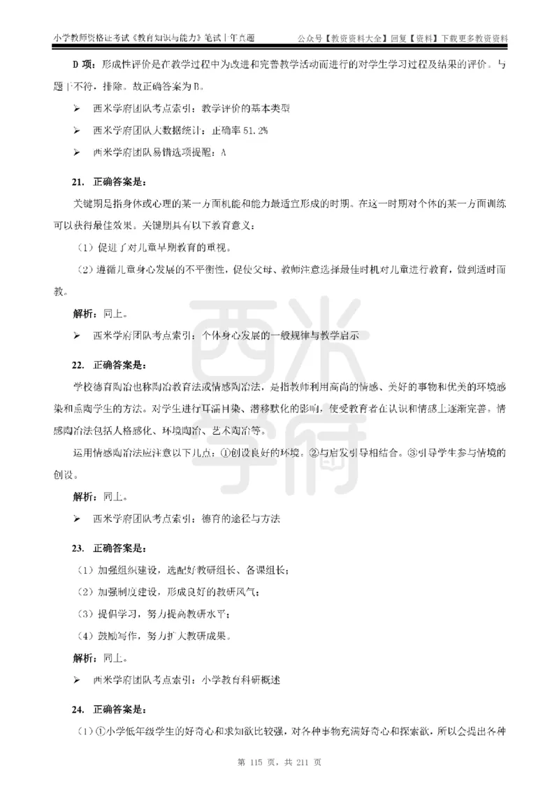 19年-24年真题答案-小学-教育知识_教资_初高中2026教资_25下教师资格证_9.2025下教资Coco中小学科一科二_coco教资_25下小学科二CocoPolarisの小学教育知识与能力笔记