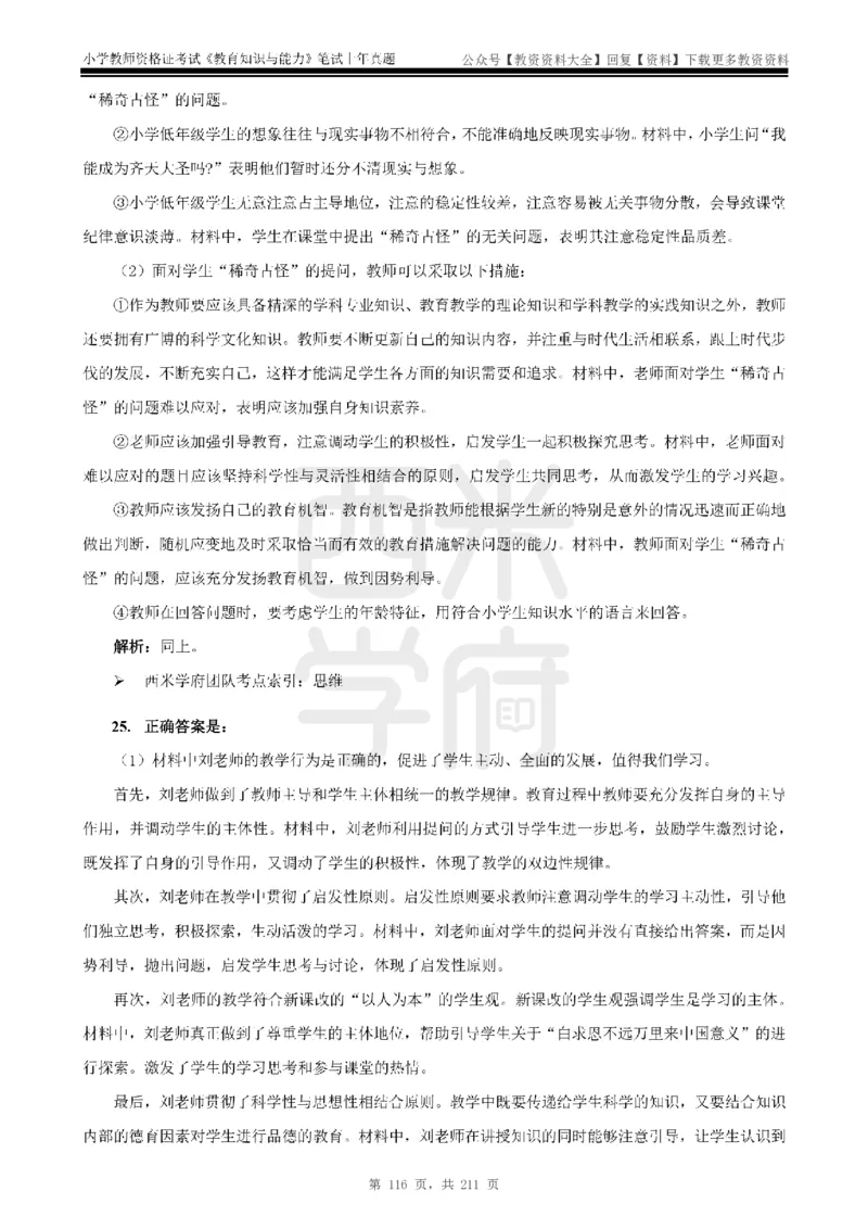 19年-24年真题答案-小学-教育知识_教资_初高中2026教资_25下教师资格证_9.2025下教资Coco中小学科一科二_coco教资_25下小学科二CocoPolarisの小学教育知识与能力笔记