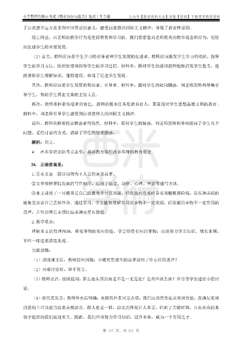 19年-24年真题答案-小学-教育知识_教资_初高中2026教资_25下教师资格证_9.2025下教资Coco中小学科一科二_coco教资_25下小学科二CocoPolarisの小学教育知识与能力笔记