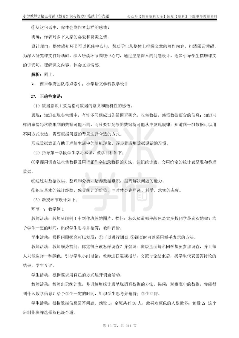 19年-24年真题答案-小学-教育知识_教资_初高中2026教资_25下教师资格证_9.2025下教资Coco中小学科一科二_coco教资_25下小学科二CocoPolarisの小学教育知识与能力笔记