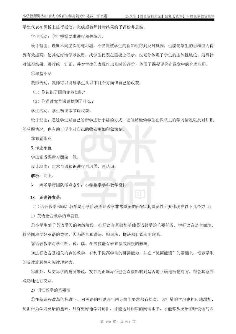 19年-24年真题答案-小学-教育知识_教资_初高中2026教资_25下教师资格证_9.2025下教资Coco中小学科一科二_coco教资_25下小学科二CocoPolarisの小学教育知识与能力笔记