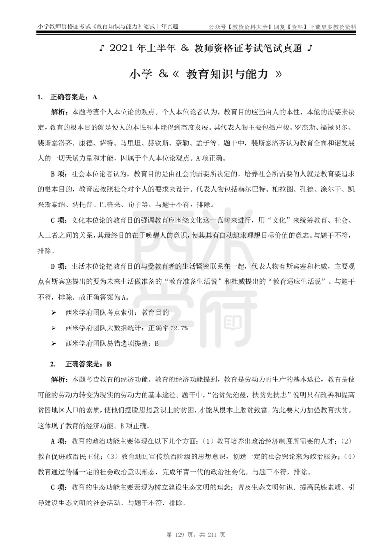 19年-24年真题答案-小学-教育知识_教资_初高中2026教资_25下教师资格证_9.2025下教资Coco中小学科一科二_coco教资_25下小学科二CocoPolarisの小学教育知识与能力笔记