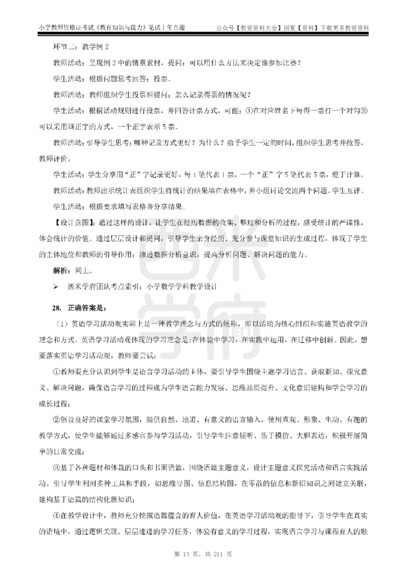 19年-24年真题答案-小学-教育知识_教资_初高中2026教资_25下教师资格证_9.2025下教资Coco中小学科一科二_coco教资_25下小学科二CocoPolarisの小学教育知识与能力笔记