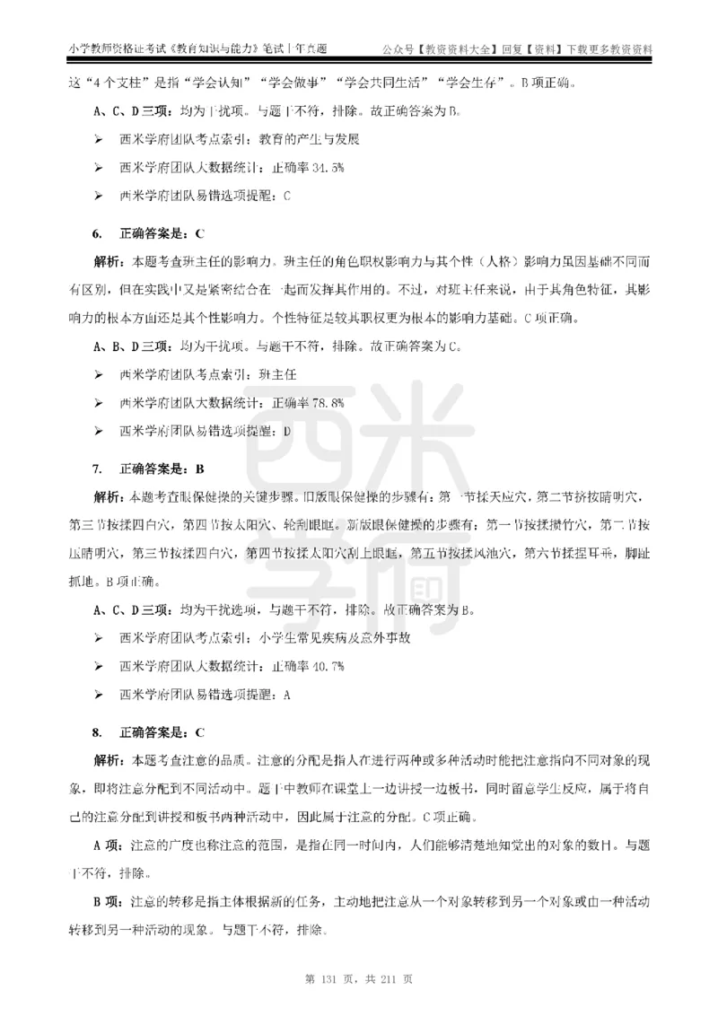 19年-24年真题答案-小学-教育知识_教资_初高中2026教资_25下教师资格证_9.2025下教资Coco中小学科一科二_coco教资_25下小学科二CocoPolarisの小学教育知识与能力笔记