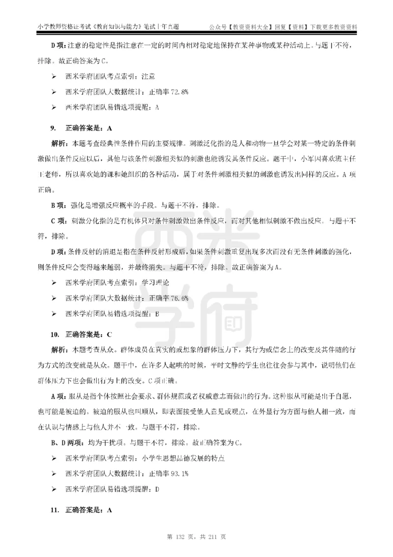 19年-24年真题答案-小学-教育知识_教资_初高中2026教资_25下教师资格证_9.2025下教资Coco中小学科一科二_coco教资_25下小学科二CocoPolarisの小学教育知识与能力笔记