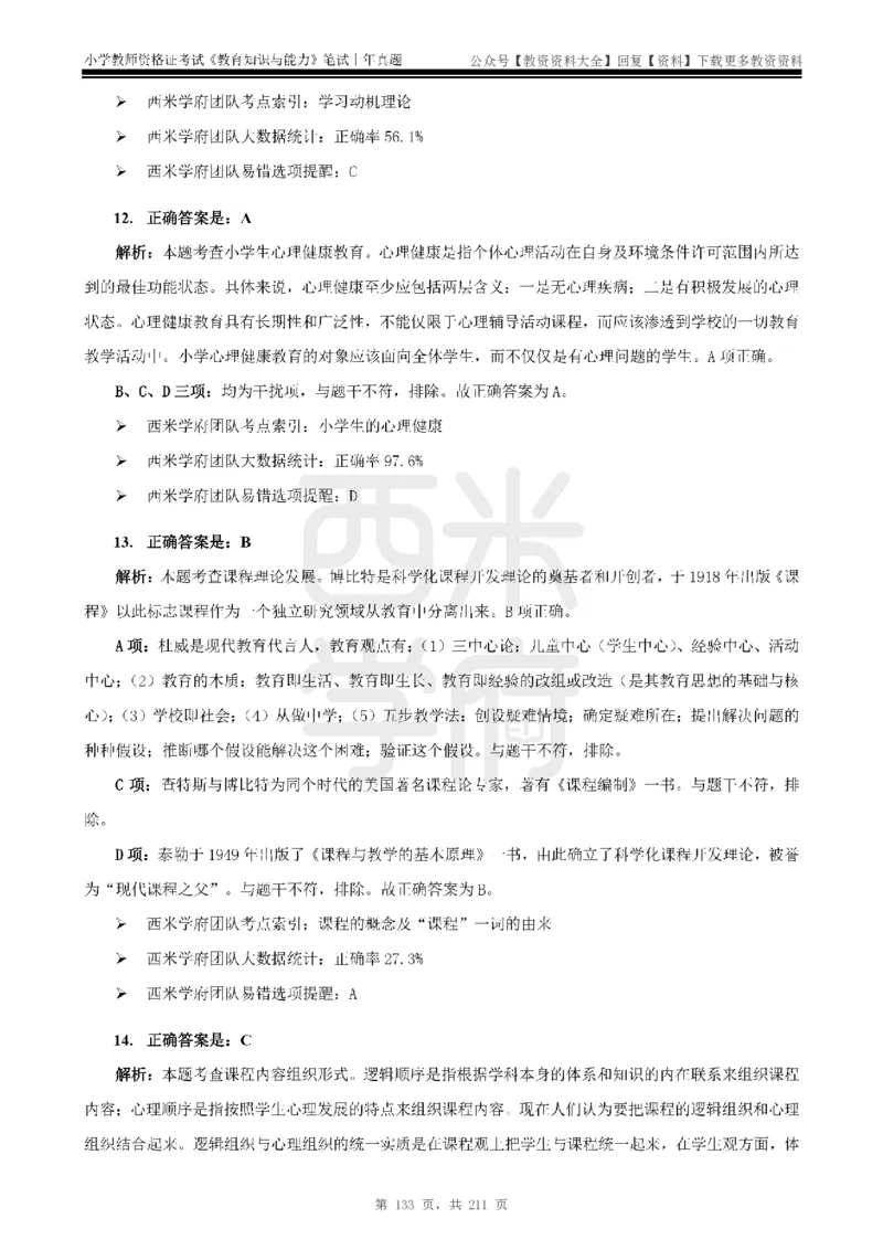 19年-24年真题答案-小学-教育知识_教资_初高中2026教资_25下教师资格证_9.2025下教资Coco中小学科一科二_coco教资_25下小学科二CocoPolarisの小学教育知识与能力笔记