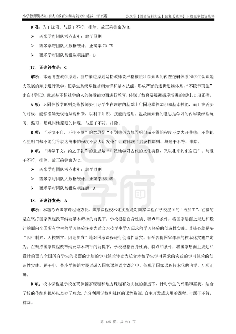 19年-24年真题答案-小学-教育知识_教资_初高中2026教资_25下教师资格证_9.2025下教资Coco中小学科一科二_coco教资_25下小学科二CocoPolarisの小学教育知识与能力笔记