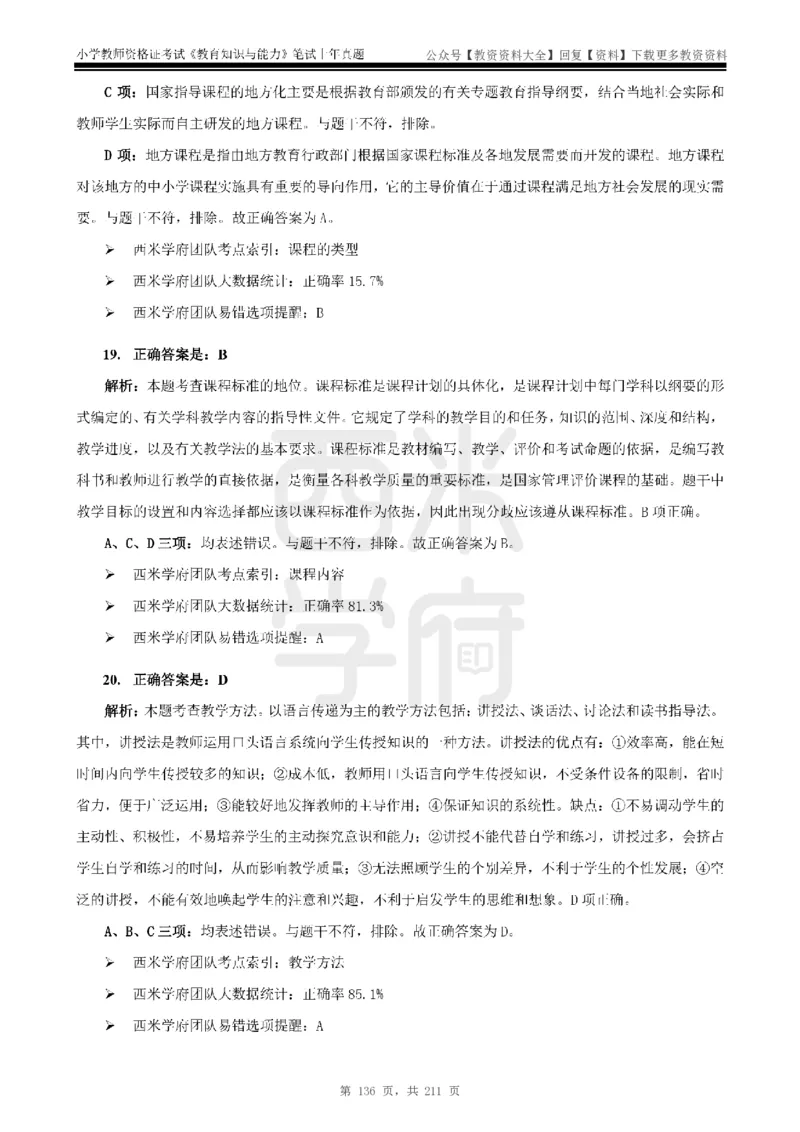 19年-24年真题答案-小学-教育知识_教资_初高中2026教资_25下教师资格证_9.2025下教资Coco中小学科一科二_coco教资_25下小学科二CocoPolarisの小学教育知识与能力笔记
