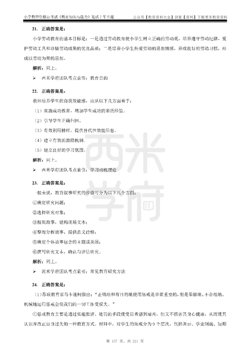 19年-24年真题答案-小学-教育知识_教资_初高中2026教资_25下教师资格证_9.2025下教资Coco中小学科一科二_coco教资_25下小学科二CocoPolarisの小学教育知识与能力笔记